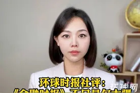 环球社评:《金融时报》不只是欠大疆一个公开道歉视频封面