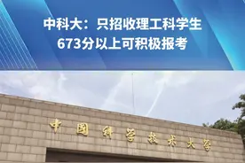 中科大：只招收理工科学生，673分以上可积极报考#高考查分 #志愿填报视频封面