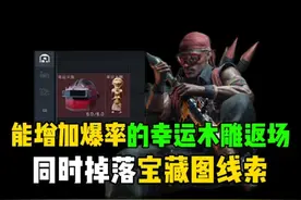 能增加爆率的幸运木雕返场，同时掉落宝藏图线索！ #三角洲行动