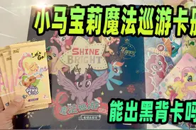 小马宝莉的黑背卡难出吗？拆魔法巡游卡册和趣影卡包，惊呆了