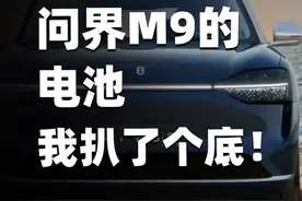 问界M9电池到底安不安全，看完你就清楚了 因为一张曝出的图，我把问界M9的电池底细全部
#问界M9  #宁德时代电池 #宁德时代 #新能源电池 #华为问界视频封面