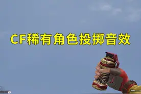 穿越火线全角色投掷音效合集第五期，大家见过深海之兰X吗视频封面