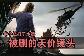 好莱坞被删的天价镜头，《僵尸世界大战》拿半个亿打水漂（美元）视频封面