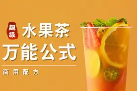 3分钟教会奶茶店所有“超级水果茶”的做法...#水果茶视频封面
