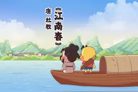 《江南春》不只说了美景，还说了些什么呢？视频封面