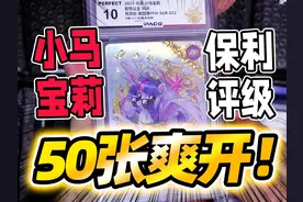 50张评级卡开到爽！小马宝莉就送保利评级！视频封面