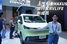 上汽大通MAXUS北京车展发布RVLIFE家族新成员 主打露营跨界视频封面