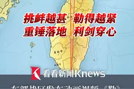 挑衅越甚,勒得越紧!#东部战区发布动画视频《勒》  #“联合利剑—2024B”演习视频封面