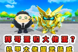 蛋仔派对：辉哥蛋和大佬蛋？机甲大佬强势回归，在地图里耀武扬威视频封面