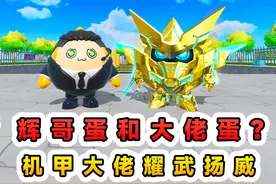 蛋仔派对：辉哥蛋和大佬蛋？机甲大佬强势回归，在地图里耀武扬威视频封面