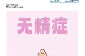 丈夫患有无精症！妻子可不可用供精生子？医生：你是真的无精症？ #抖音知识年终大赏 #硬核健康科普行动 #年度健康知识干货大赏 #试管 #试管移植视频封面