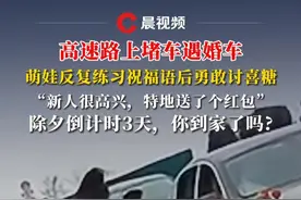 高速路上堵车遇婚车，萌娃反复练习祝福语后勇敢讨喜糖， “新人很高兴，特地送了个红包”，除夕倒计时3天，你到家了吗?#春运 #媒体精选计划 （来源：@长坂卧龙 ）视频封面