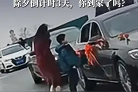 高速路上堵车遇婚车，萌娃反复练习祝福语后勇敢讨喜糖， “新人很高兴，特地送了个红包”，除夕倒计时3天，你到家了吗?#春运 #媒体精选计划 （来源：@长坂卧龙 ）视频封面