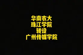 华南农大珠江学院转设广州传媒学院