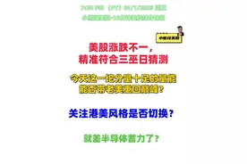 今天这一坨分量十足的量能，能否带老美重回巅峰？ 7:30 PM （PT）03/1/2025 周五
小熊闯美股-10分钟美股综合快报
美股涨跌不一，
精准符合三巫日猜测
今天这一坨分量十足的量能
能否带老美重回巅峰？
关注港美风格是否切换
就差半导体蓄力了？#美股 #财经股票 #美光科技财报 #特斯拉股价上涨 #股民交流视频封面