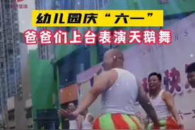 5月27日，湖北咸宁一幼儿园庆“六一”活动上，壮汉爸爸们穿着草裙，跳起了天鹅舞。台下观众表示，这个节目是当天最有看头的。#六一 #儿童节表演 #亲子时光 视频封面