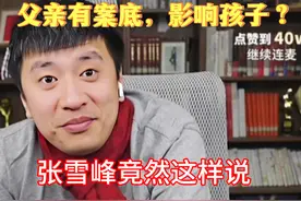 父亲有案底，影响孩子？张雪峰竟然这样说 #家长必读 #张雪峰视频封面