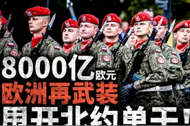 甩开北约单干，欧洲再武装！8000亿欧扩军 能干什么？视频封面