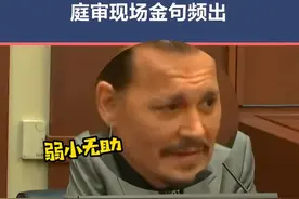 #约翰尼德普 庭审现场搞笑时刻，德普表示可不敢说自己比#艾梅柏希尔德 身体强壮，要素过多，可以当喜剧看的程度！视频封面