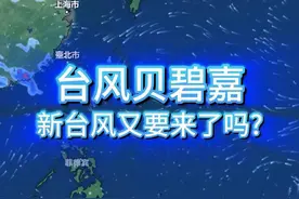 台风贝碧嘉？新台风又要来了吗？ 新的台风又要来了？13号台风贝碧嘉可能又会成为超强台风，而且还要登陆中国？这是真的吗？#台风贝碧嘉 #台风摩羯 #超强台风 #台风 #浙江台风 @中国气象爱好者 视频封面