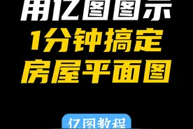 1分钟教你搞懂房屋平面图怎么画 #亿图图示 #房屋平面图视频封面