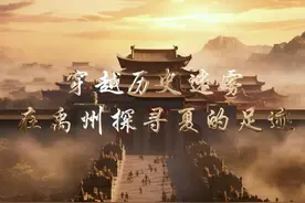 夏朝，作为中国第一个奴隶制王朝，它究竟是传说还是真实存在视频封面