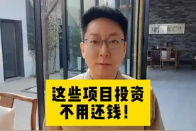 这些项目投资，不用还钱！ #特别国债视频封面