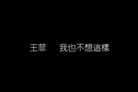 王菲 - 我也不想这样｜「我也不想这么样 反反覆覆视频封面