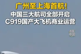 9月19日，中国南方航空公司CZ3539航班从广州飞向上海，这是南航C919的首航。至此，中国三大航空公司已全部开启了国产大飞机的商业运营。视频封面
