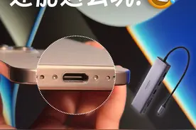 iPhone 15的C口没学会这些玩法就白买了‼️ iPhone视频封面