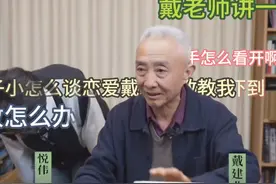 戴老师恋爱课堂：真诚，动脑筋，别放弃！ #涨知识 #爱情 #热点 #大有学问视频封面