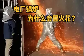 电厂锅炉，为什么会冒火花？ #科普  #解压  #工人  #锅炉  #dou是知识点视频封面