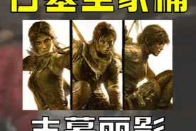 【古墓全家桶】0.6折 打包入库 #steam #steam游戏 #古墓丽影视频封面