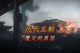 一口气看完中国历朝历代灭亡 #一口气看完系列 #朝代更替视频封面