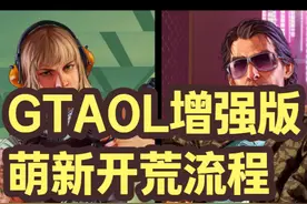 线上模式增强版，萌新开荒流程，第一集#steam游戏 #R星 #gta