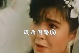 风雨同路合集 #因为一个片段看了整部剧 #香港老片 #一代人的回忆视频封面