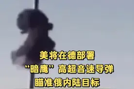 美将在德部署“暗鹰”高超音速导弹 瞄准俄内陆目标视频封面