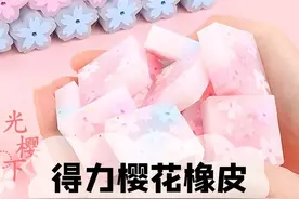 得力樱花橡皮，原来橡皮还可以除胶#开学必备#文具 #得力 #橡皮 #樱花橡皮 #抖in宝贝计划 @抖in宝贝计划 #夏日趣玩 视频封面