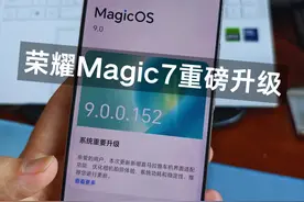 荣耀Magic7重磅更新，再次升级拍照，车机互联也有小惊喜！ 有一说一，这次升级值得更新！#荣耀Magic7 #数码科技 #手机推荐 #玩转数码视频封面