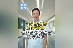 5公分的结石你觉得离谱，10几公分的结石你见过吗？ #抖出健康知识宝藏 #干货分享 #普及知识 #肾结石 #健康科普视频封面