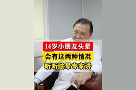 14岁小朋友头晕有两种情况 #头晕 #眩晕 #眩晕专家荣良群 #徐州矿务集团总医院 #硬核健康科普行动 @DOU+小助手视频封面