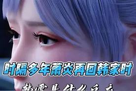 韩雪再见萧炎时又会有这样的反应？ #斗破苍穹 #斗破苍穹年番视频封面