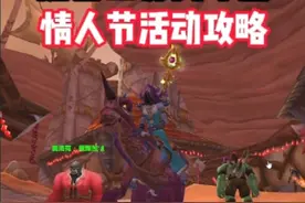 魔兽世界周年服情人节活动任务攻略，节日BUFF巧克力礼物获取 #魔兽世界 #魔兽世界怀旧服 #魔兽世界情人节 #魔兽世界二十周年 #魔兽世界硬核模式