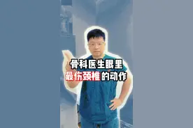 骨科医生眼中最伤颈椎的动作，教你一套简单的颈椎操预防颈椎病！  #颈椎 #颈椎病 #颈椎反弓 #颈椎曲度变直 #颈椎曲度变直锻炼视频封面