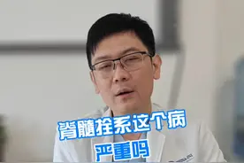 脊髓拴系这个病严重吗 #硬核健康科普行动  #脊髓拴系 #医学科普视频封面