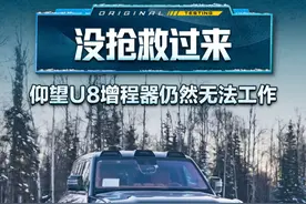 没抢救过来，#仰望U8增程器仍然无法工作#2024懂车帝全球冬测#懂车帝冬测#若然测车视频封面