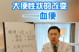 大便性状的改变——血便 #硬核健康科普行动   #医学科普 #大便性状视频封面