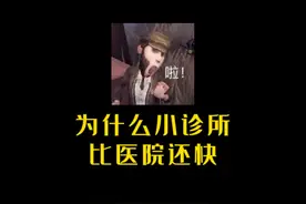 为什么小诊所看病还能比大医院好得快？ #冷知识视频封面