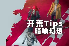 请收好这份暗喻幻想的开荒小技巧视频封面