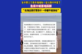 女子带三个孩子海滩玩一会儿孩子不见了  急得大喊原地跺脚 幸亏孩子找到了#暑假安全#孩子安全无小事 #玩水安全视频封面